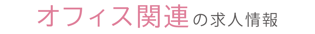 事務関係