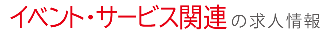 イベント関連