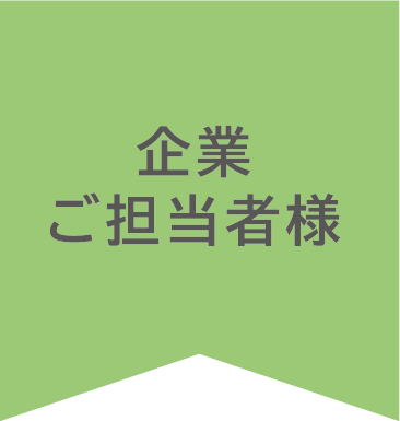 企業ご担当者様