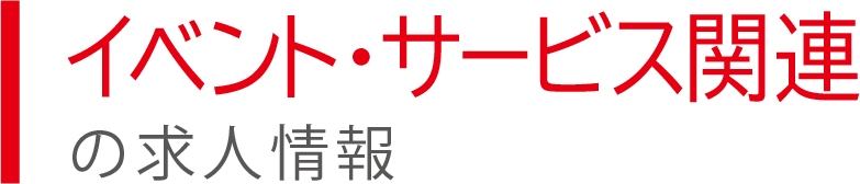 イベント関連